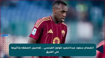 انضمام سعود عبدالحميد لتولوز الفرنسي.. تفاصيل الصفقة وتأثيرها على الفريق